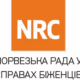 NRC на Нікопольщині нададуть безкоштовну правову допомогу