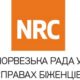 NRC на Нікопольщині нададуть безкоштовну правову допомогу