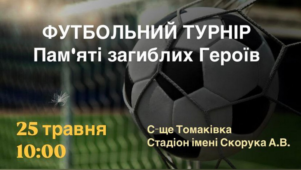 Футбольний турнір пам’яті полеглих Героїв відбудеться на Нікопольщині