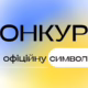 Громада на Нікопольщині оголосила конкурс на офіційну символіку