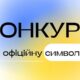 Громада на Нікопольщині оголосила конкурс на офіційну символіку 40 Громада на Нікопольщині оголосила конкурс на офіційну символіку