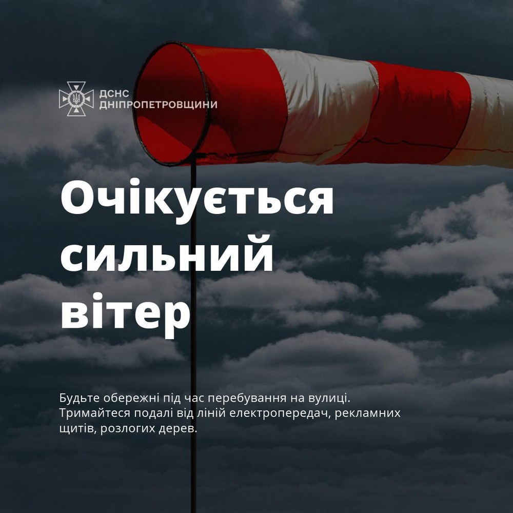 Мешканців Дніпропетровщини попередили про небезпечне метеорологічне явище 26 травня
