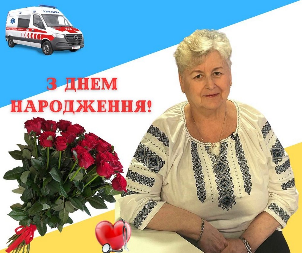 сьогодні вітають з Днем Народження завідувачку Нікопольської станції екстреної медичної допомоги Валентину Марченко