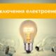 Де на Нікопольщині не буде світла 7,9 і 10 травня: список адрес