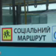 На Нікопольщині курсує безкоштовний соціальний автобус: графік руху