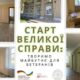 У Томаківській громаді створюють ветеранський простір: ремонтні роботи вже стартували
