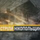 Від ранку ворог тероризує Нікопольщину: як пройшла ніч 1 травня у Нікополі, районі і області