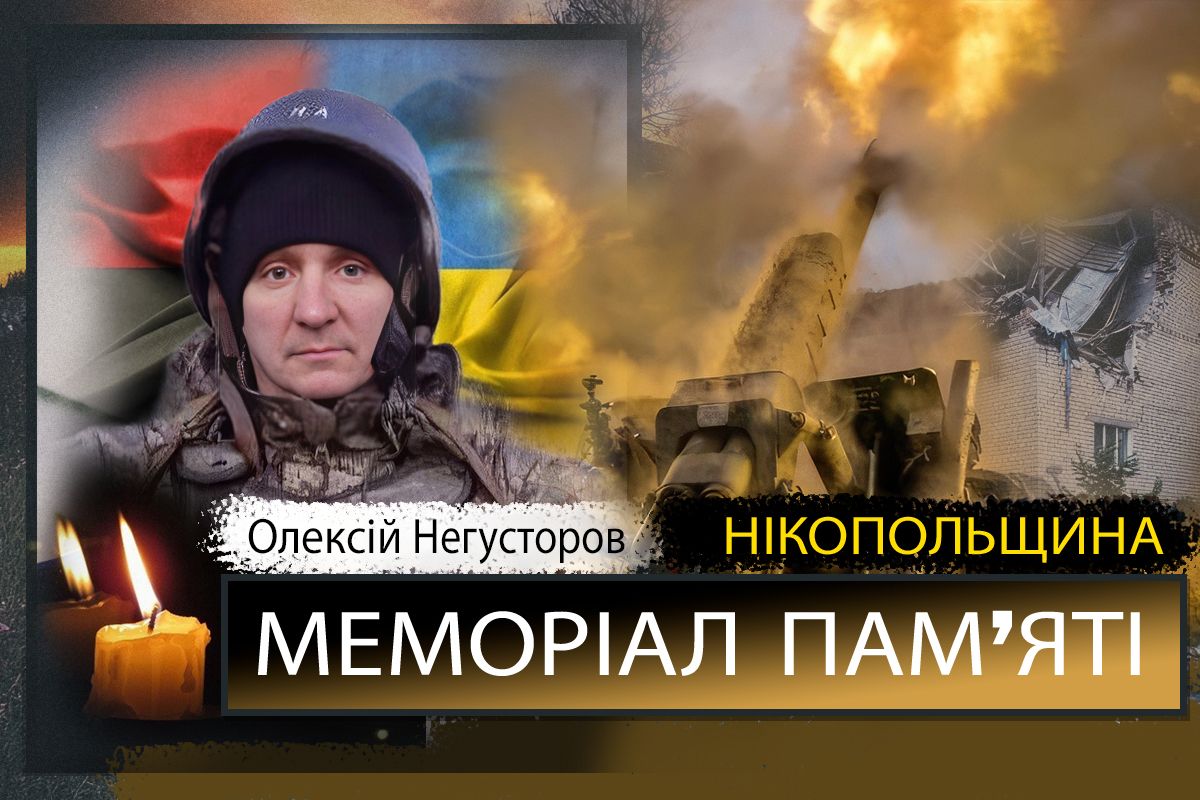 Вбиті росією мешканці Нікопольщини: Захисник з Нікополя Олексій Негусторов загинув 11 травня 1 Вбиті росією мешканці Нікопольщини: Захисник з Нікополя Олексій Негустров загинув 11 травня