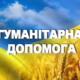 Гуманітарна допомога у Червоногригорівській громаді на цьому тижні: хто і що може отримати