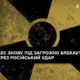 ЗАЕС знову під загрозою блекауту через російський удар