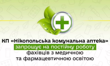 У Нікополі запрошують на роботу фахівців з медичною освітою