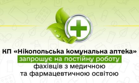 У Нікополі запрошують на роботу фахівців з медичною освітою 47 У Нікополі запрошують на роботу фахівців з медичною освітою