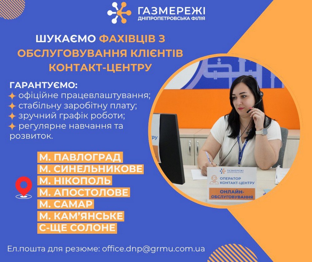 У Нікополі та ще 6 населених пунктах «Газмережі» шукають працівників у контакт-центри