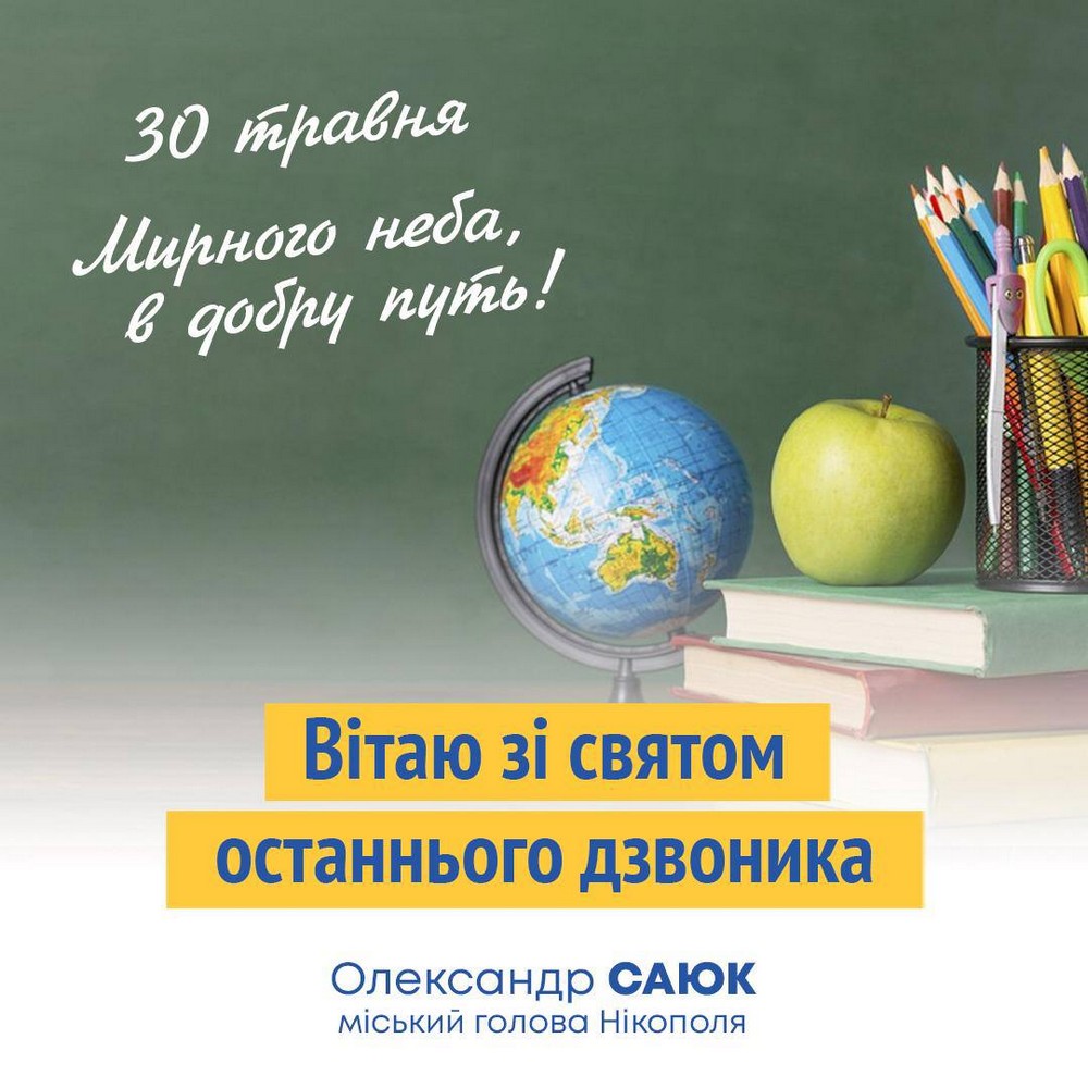 для 300 000 школярів Дніпропетровщини пролунав останній дзвоник
