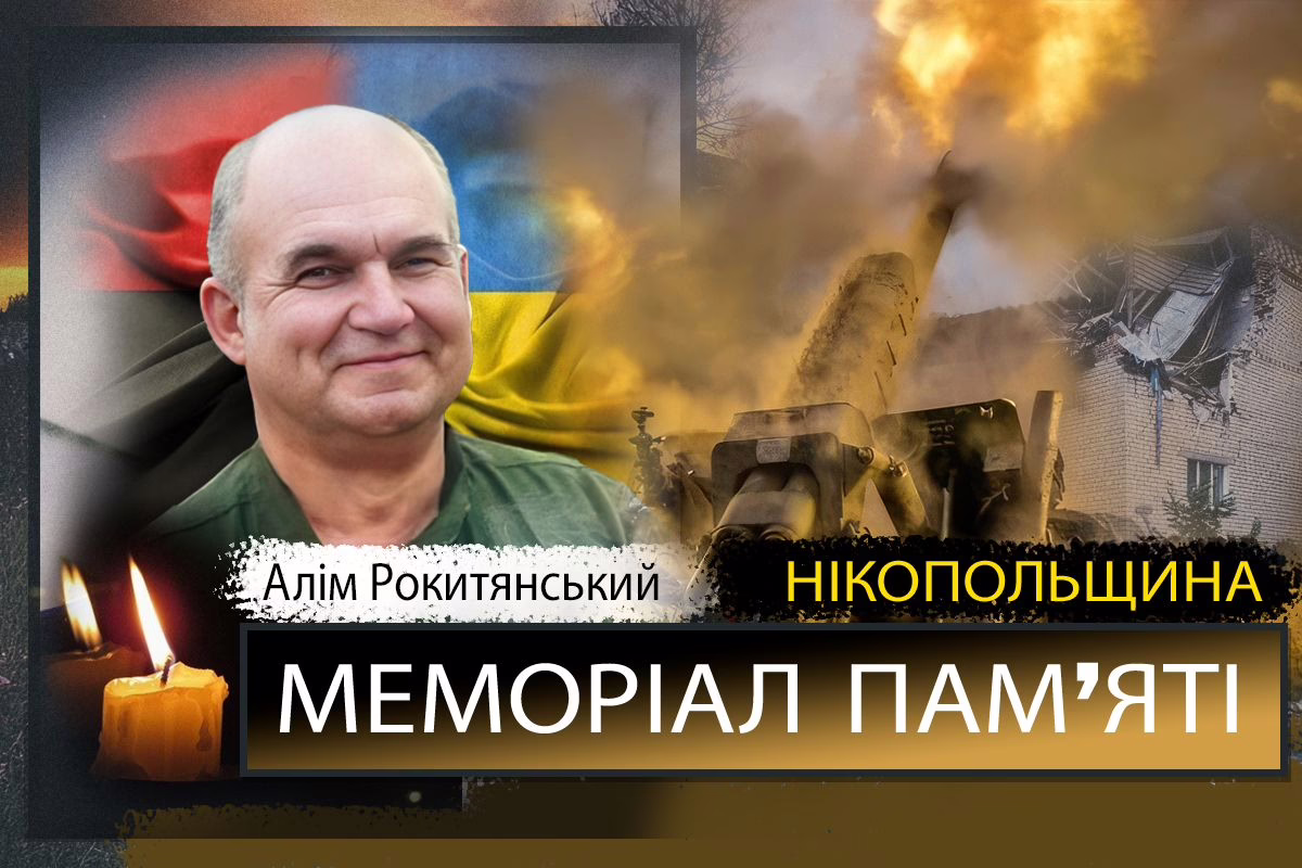 Вбиті росією мешканці Нікопольщини: Захисник з Покрова Алім Рокитянський