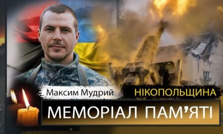 Вбиті росією мешканці Нікопольщини: Захисник з Нікополя Максим Мудрий сьогодні відзначав би 34-річчя… 45 Вбиті росією мешканці Нікопольщини: Захисник з Нікополя Максим Мудрий сьогодні відзначав би 34-річчя…
