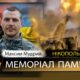 Вбиті росією мешканці Нікопольщини: Захисник з Нікополя Максим Мудрий сьогодні відзначав би 34-річчя… 46 Вбиті росією мешканці Нікопольщини: Захисник з Нікополя Максим Мудрий сьогодні відзначав би 34-річчя…