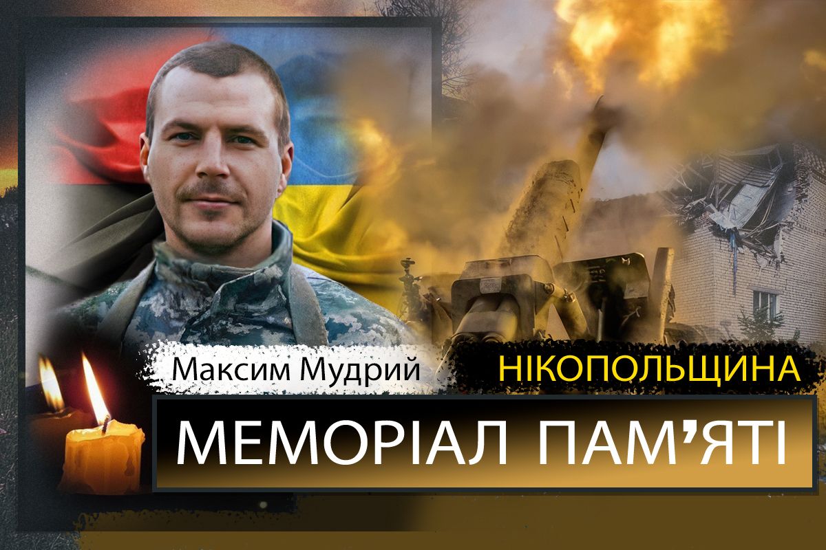 Вбиті росією мешканці Нікопольщини: Захисник з Нікополя Максим Мудрий сьогодні відзначав би 34-річчя… 1 Вбиті росією мешканці Нікопольщини: Захисник з Нікополя Максим Мудрий сьогодні відзначав би 34-річчя…