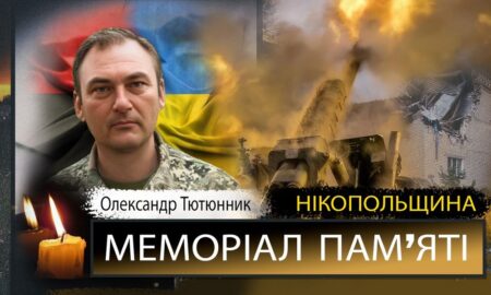 Вбиті росією мешканці Нікопольщини: Захисник з Покрова Олександр Тютюнник
