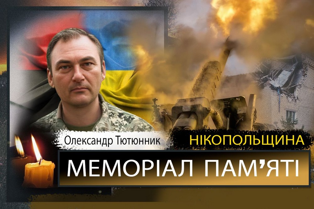 Вбиті росією мешканці Нікопольщини: Захисник з Покрова Олександр Тютюнник