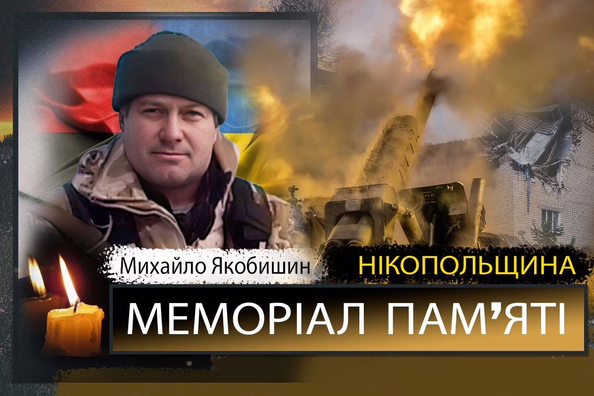 Вбиті росією мешканці Нікопольщини: Захисник з Томаківщини Михайло Якобишин сьогодні святкував би 53-річчя…
