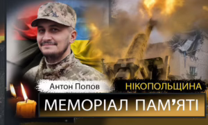 Вбиті росією мешканці Нікопольщини: Захисник з Покровської громади Антон Попов