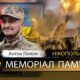Вбиті росією мешканці Нікопольщини: Захисник з Покровської громади Антон Попов