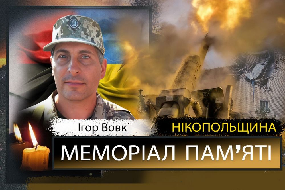 Вбиті росією мешканці Нікопольщини: Захисник з Нікополя Ігор Вовк сьогодні відзначав би 55-річчя 1 Вбиті росією мешканці Нікопольщини: Захисник з Нікополя Ігор Вовк сьогодні відзначав би 55-річчя