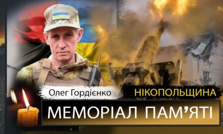Вбиті росією мешканці Нікопольщини: Захисник з Нікополя Олег Гордієнко сьогодні відзначав би 56-річчя 31 Вбиті росією мешканці Нікопольщини: Захисник з Нікополя Олег Гордієнко сьогодні відзначав би 56-річчя