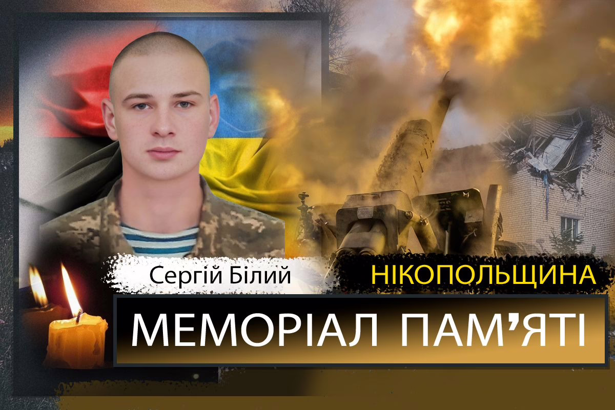 Вбиті росією мешканці Нікопольщини: Захисник з Нікополя Сергій Білий загинув 15 травня