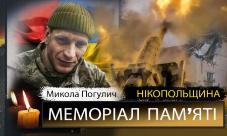Вбиті росією мешканці Нікопольщини: Захисник з Покрова Микола Погулич