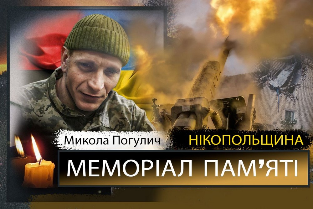 Вбиті росією мешканці Нікопольщини: Захисник з Покрова Микола Погулич