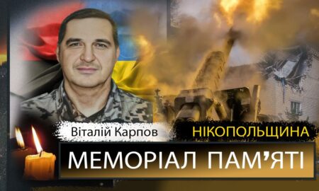 Вбиті росією мешканці Нікопольщини: Захисник з Покрова Віталій Карпов загинув 17 травня