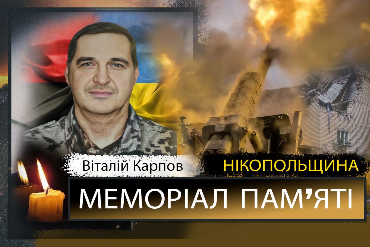 Вбиті росією мешканці Нікопольщини: Захисник з Покрова Віталій Карпов загинув 17 травня