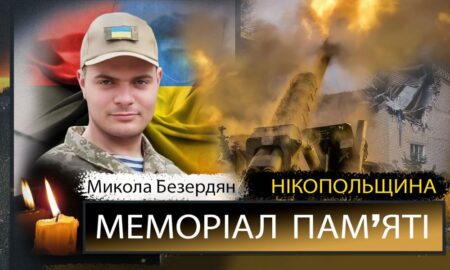 Вбиті росією мешканці Нікопольщини: Захисник з Покрова Микола Безердян загинув 19 травня