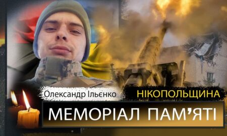 Вбиті росією мешканці Нікопольщини: Захисник з Марганця Олександр Ільєнко