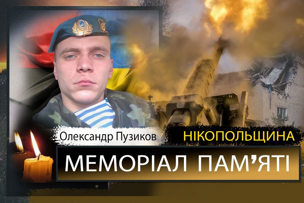 Вбиті росією мешканці Нікопольщини: Захисник з Нікополя Олександр Пузиков загинув 24 травня