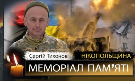 Вбиті росією мешканці Нікопольщини: Захисник з Покрова Сергій Тихонов