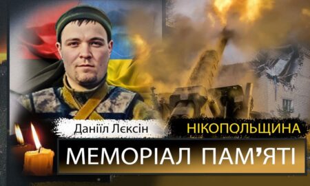 Вбиті росією мешканці Нікопольщини: Захисник з Покрова Даніїл Лєксін