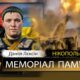 Вбиті росією мешканці Нікопольщини: Захисник з Покрова Даніїл Лєксін