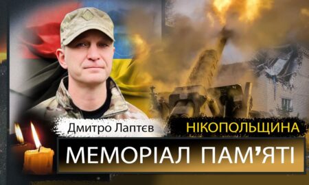 Вбиті росією мешканці Нікопольщини: Захисник з Нікополя Дмитро Лаптєв загинув 31 травня