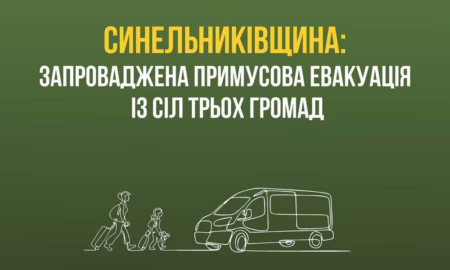 Розпочалася друга хвиля примусової евакуації на Дніпропетровщині: заява ДніпроОВА