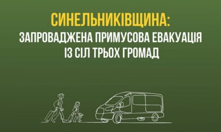 Розпочалася друга хвиля примусової евакуації на Дніпропетровщині: заява ДніпроОВА
