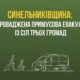 Розпочалася друга хвиля примусової евакуації на Дніпропетровщині: заява ДніпроОВА