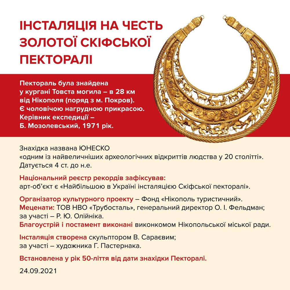 21 червня - День пекторалі: як у Нікополі виглядає найбільша в Україні інсталяція Скіфської пекторалі