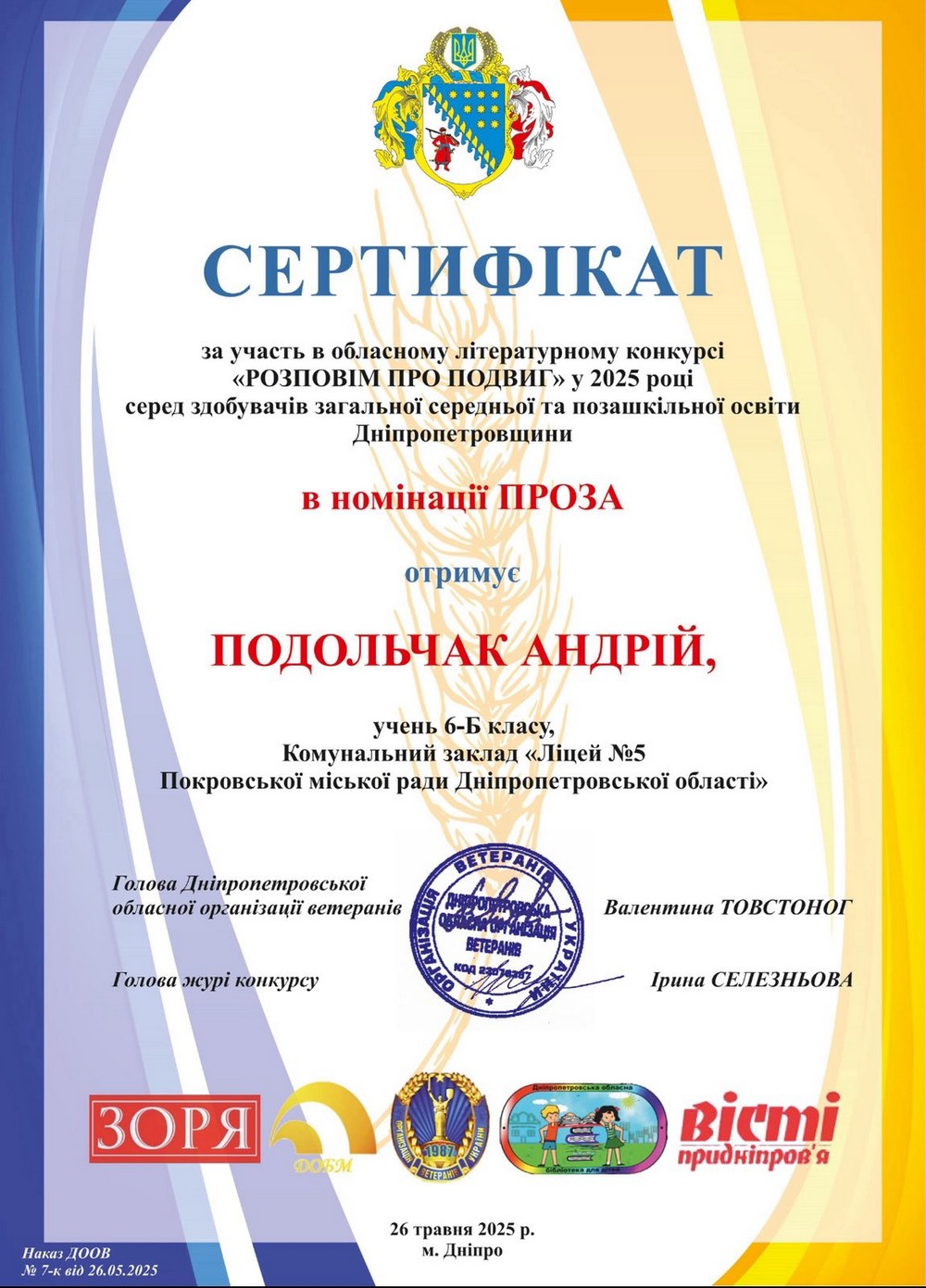 Учні з Покрова перемогли у літературному конкурсі «Розповім про подвиг»