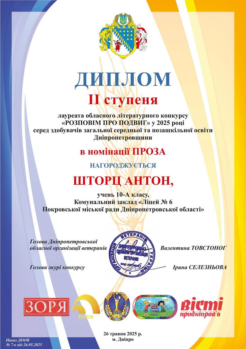 Учні з Покрова перемогли у літературному конкурсі «Розповім про подвиг»