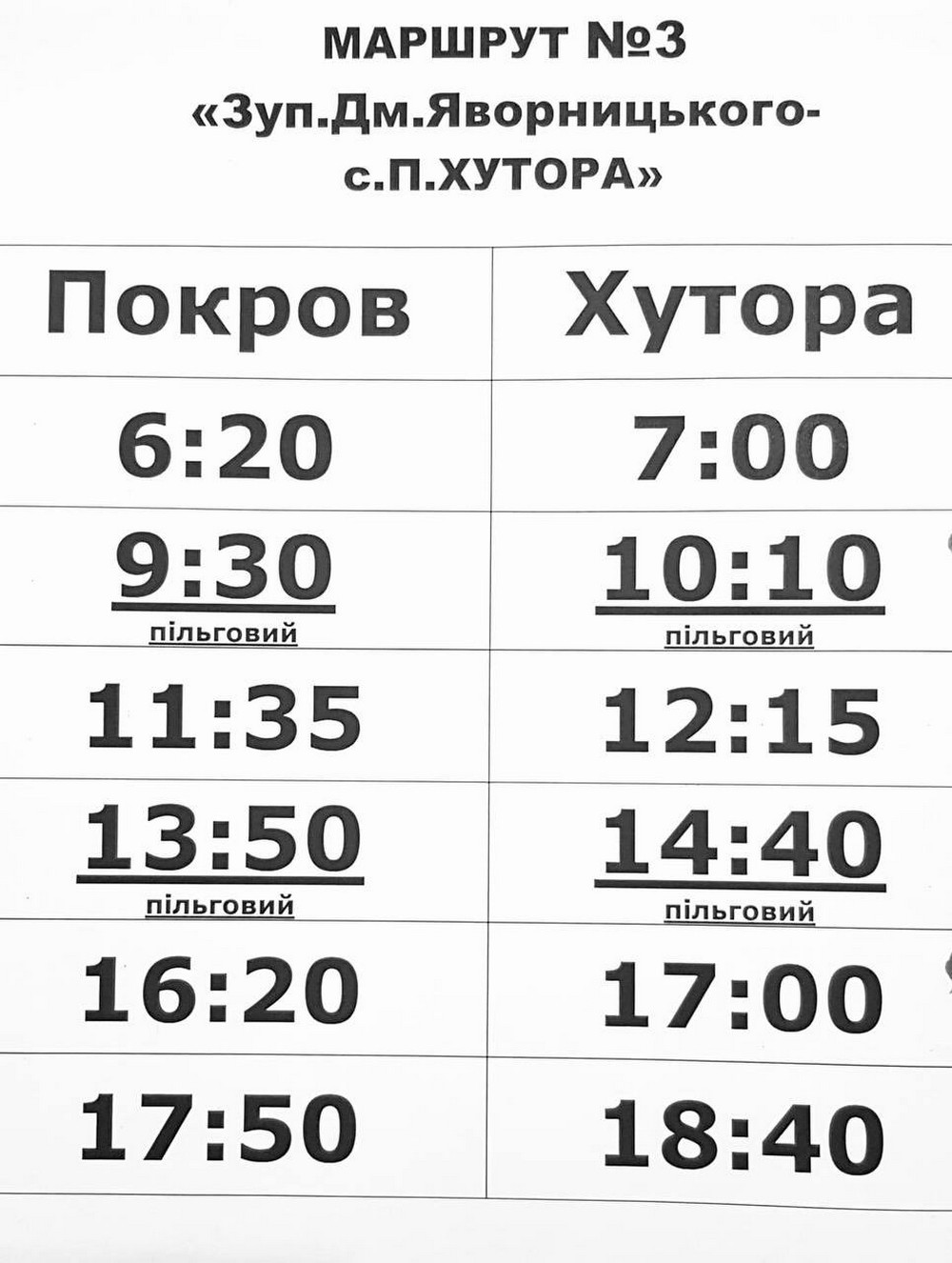 Графік руху автобусів з Покрова
