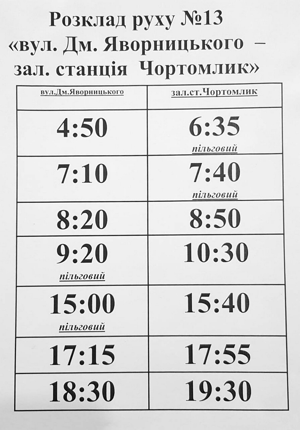 Графік руху автобусів з Покрова