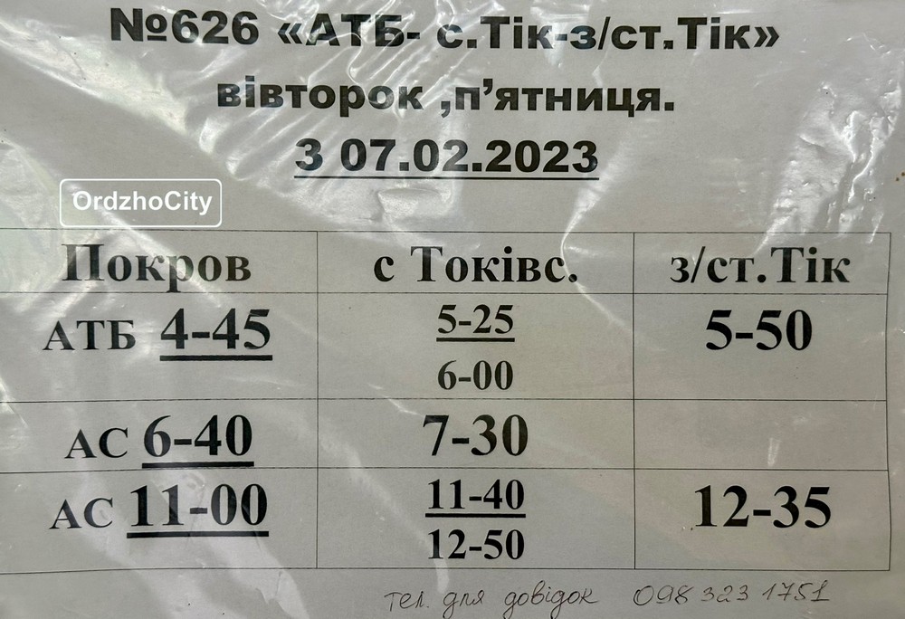 Графік руху автобусів з Покрова